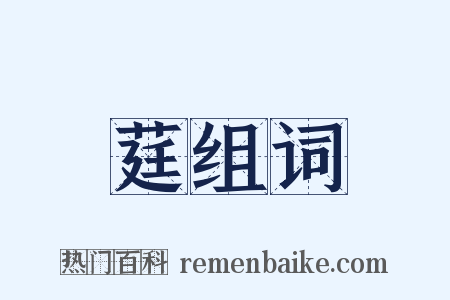 莛组词是什么意思的图片